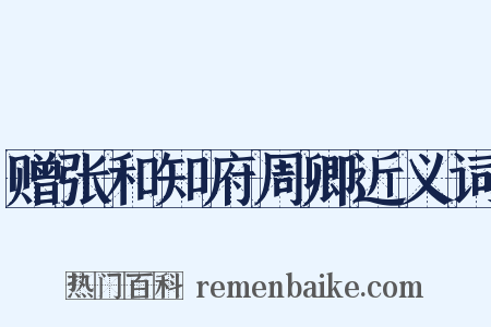 赠张和知府周卿近义词是什么意思的图片